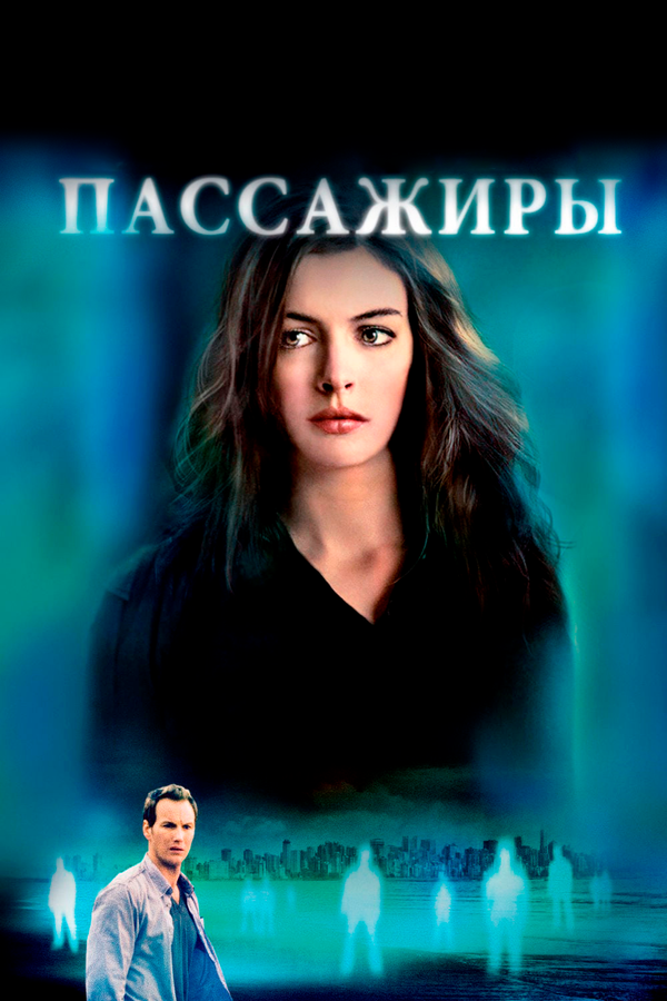 Пассажиры - постер
